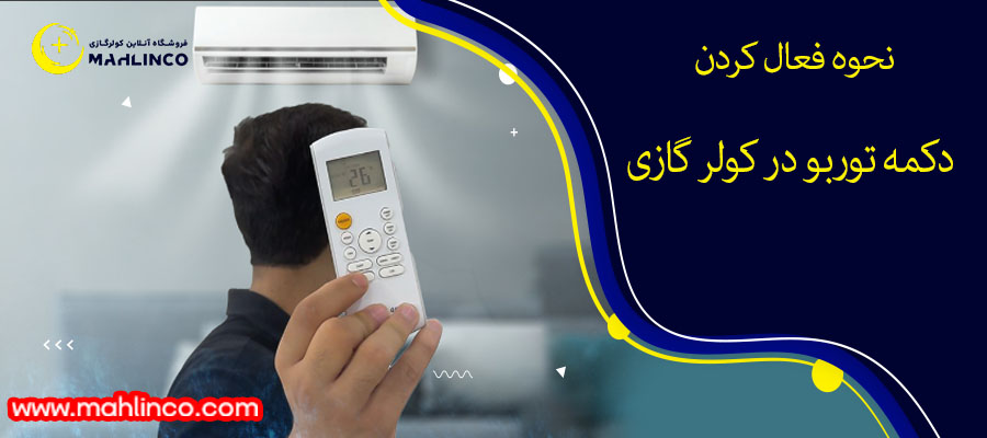 نحوه فعال کردن دکمه توربو در کولر گازی